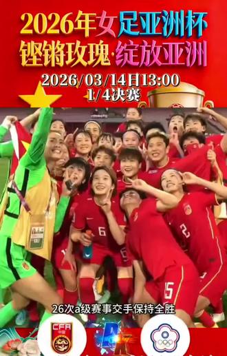 今日焦点,中国女足VS中国台北#国足 #足球 #体彩