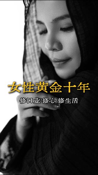 女性黄金十年#莫蕊同 #女性成长
