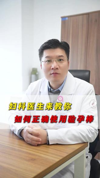妇科医生来教你如何正确使用验孕棒 #医学科普 #健康 #妇科老徐 #抖出健康知识宝藏