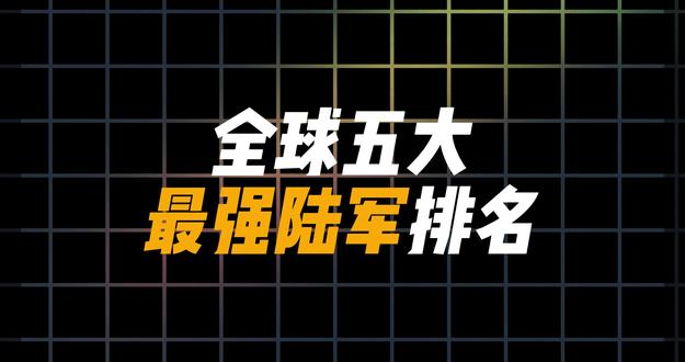 地表最强陆军排行榜#军事 #陆军 #中国人民解放军