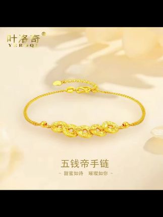 这款五帝钱太美了,足金五G实心设计,散发出浓厚的古典气息,是送礼的理想礼物,金色的光泽与精致的工艺结合在一起,真的是眼前一亮,超值划算,无论是日常搭配还是出席隆重场合,它都能为你的造型增添那份独特的气质,快来为心爱的人挑选这款足金五帝钱手链吧,让爱意欲美丽同行!