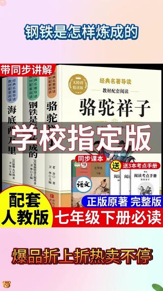 别买错了,七年级下册必读名著是骆驼祥子和钢铁是怎样炼成的 #家长必读 #必读名著 #骆驼祥子 #钢铁是怎样炼成的 L