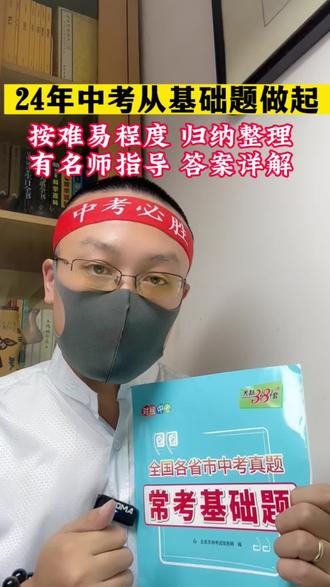9月份上初三的孩子,备考中考,从常考基础题做起。#中考 #准初三 #中考倒计时 #天利38套 #中考真题