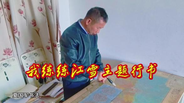 我练练江雪主题行书#书法传承