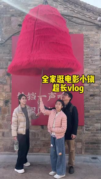 第一次做这么长的vlog ,记录一下全家逛电影小镇的一天#vlog日常 #旅游足迹 #建业电影小镇 #旅行足迹