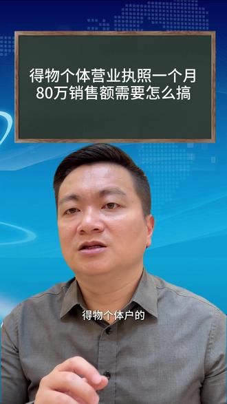 得物个体户月流水80万 报税申报的流程 原创内容来源@晓涛讲电商财税
#个体户报税 #经营所得税 #电商税务处理 #电商税务合规 #得物