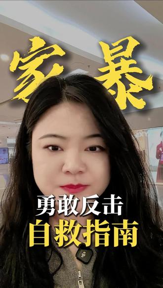 遭遇家庭暴力,勇敢反击自救指南。#上热门#家庭暴力 #家庭暴力零容忍 #勇敢反击 #北京律师 @DOU+上热门 @我要上热门 @DOU+小助手