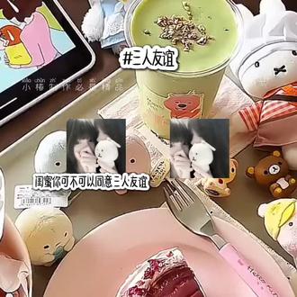 破300赞更#搬运工的生活 #三人友谊 #小椿专属话题 #小椿yyds #流量飞飞飞