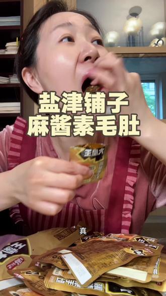 盐津铺子麻酱去毛肚~ #美食推荐 #零食推荐