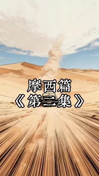 神域之谜
百年玩家
摩西篇
第二集