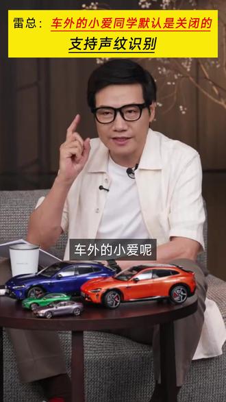 雷总:车外的小爱同学默认使关闭的 支持声纹识别#小米汽车 #雷军