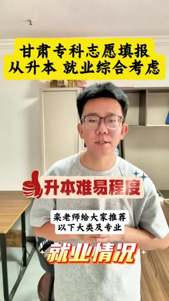 甘肃专升本志愿填报 按照甘肃专升本难易程度及就业考虑 给各位家长及考生提供参考#报考专业推荐 #甘肃专升本 #甘肃专科志愿填报