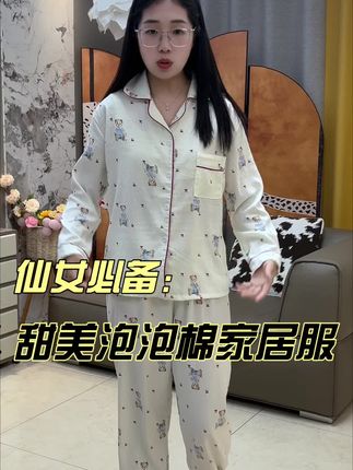 捡大漏啦!一整套泡泡棉的睡衣才二十多块钱!一年四季能穿三季!没有比这性价比更高的了#孕妈哺乳月子服 #家居套装 #睡衣穿搭 #宅家睡衣秀