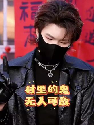 谁说村里剪不出颜值视频的!@𝑇.山鬼👻 #听潮阁山鬼#T山鬼#山鬼带伙计们回村炸年 #五虎回村年兽吓昏~