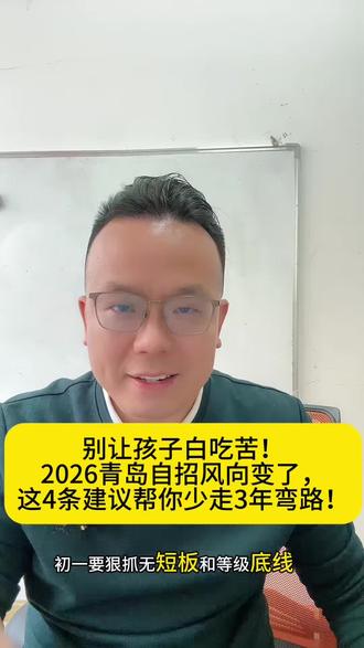 2026青岛中考自招落幕!西海岸新区及市内四区命题风向解读。初一初二如何备战?物理化学怎么学?面试100分怎么拿?分享4条核心备考建议,全科规划+避坑指南,助力升学上岸!#青岛中考 #西海岸自招 #初中家长