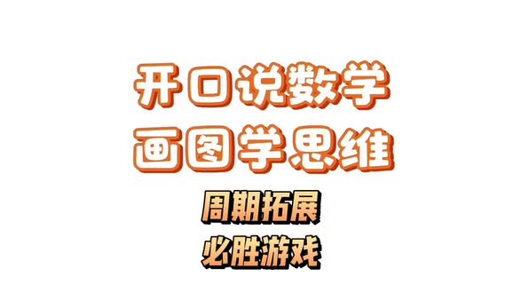 周期拓展 必胜游戏 周期拓展 必胜游戏:两人轮流拿球,每次只能拿1个或者2个,最后拿球者输,那么先拿有优势还是后拿容易获胜呢,来挑战吧,里面也有周期规律。#数学思维 #周期思维 #必胜策略