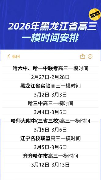 2026年黑龙江省高三一模时间安排#家长必读 #黑龙江高考 #高三一模 #高三一模时间