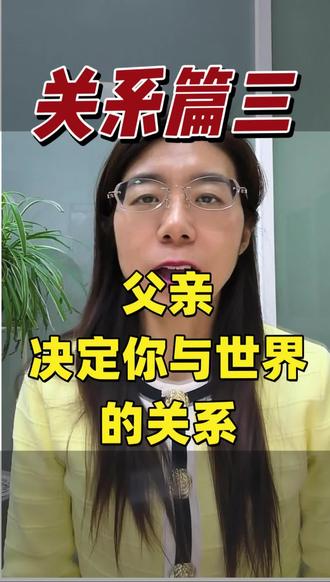 39父亲决定你与世界相处的能力