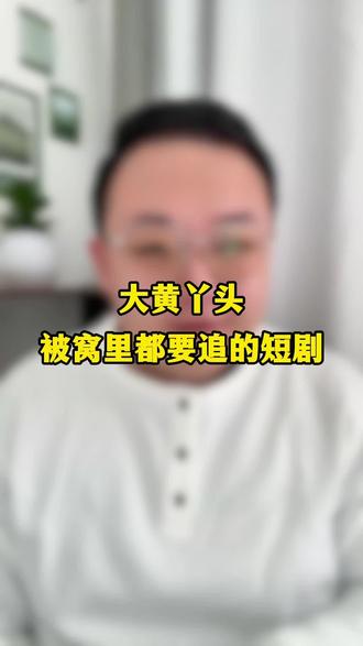 适合大黄丫头看的短剧#女生必看 #短剧