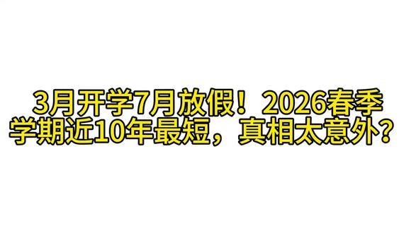 3月开学7月放假,2026春季学期近10年最短,真相大意外?#2026最短学期 #春季学期 #开学那些事