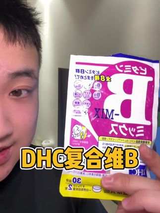 DHC复合维B 大牌子 这个价格到手三袋 库存真的不多刷到还有直接闭眼冲#维B #DHC #亲测分享