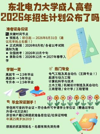 东北电力大学成人高考2026年招生计划公布了吗 #东北电力大学成人高考2026年招生计划公布了吗
💡 目前已经明确的招生范围
今年学校依旧只在吉林、辽宁、山东、黑龙江、内蒙古、山西这几个省份安排成考招生!
🔥 往年稳定招生的热门特色专业(2026年大概率延续)
高起专:发电厂及电力系统、供用电技术、火电厂集控运行这些电力王牌专业,都是行业认可度超高的刚需方向
专升本:电气工程及其自动化、能源与动力工程、计算机科学与技术、土木工程(电力方向)、工程管理、会计学这些热门专业,基本每年都有稳定招生名额
⏰ 接下来的关键时间节点
预计8月下旬-9月上旬开始网上报名,9月上旬现场确认,10月中旬参加全国统一成人高考,现在完全可以提前开始备考啦!
⚠️ 小提醒
报专升本的宝子一定要提前准备好国民教育系列的专科毕业证,学信网必须可查,不然没法通过资格审核;电气类相关专业对色觉有基础要求,无色盲色弱才能报哦~
想进电力行业提升学历、评职称、考编的宝子,现在就可以提前把备考安排上,等正式计划一出来就能直接抢占名额啦✨
高起本:电气工程及其自动化、能源与动力工程这类核心工科专业,学制5年,适合想直接拿本科学历的朋友