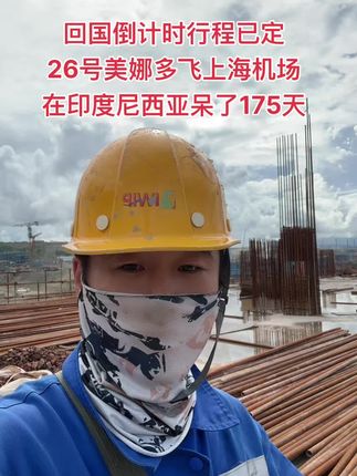 还有7天回回国了加油奥利给#出国打工#印度#尼西亚记录海外生活#上热门