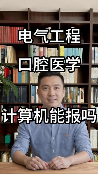 当所有人都往一个门里挤的时候,门后面到底是什么? #干货分享#升学规划#热门专业 #高三家长必看看电气需要院校背景,口腔需要经济支撑,计算机需要持续学习能力。