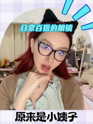 素颜或者不素颜出门,戴它都好看呢(呆呆猫眼眼镜)#大学生日常 #打工人的生活 #宝妈推荐 #主妇日常 #好物推荐🔥