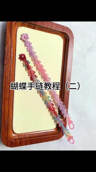 蝶舞手链分段教程二来了,姐妹们学会第一段赶紧来学第二段,🤔#手工编织零基础教学 #手工diy #一学就会系列