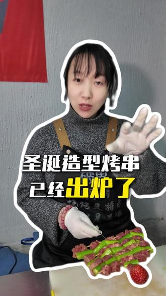 圣诞树造型烤串出炉了! #破界烧烤 #可以请我吃圣诞树烧烤吗 #圣诞节 #同城美食 #万物皆可烤