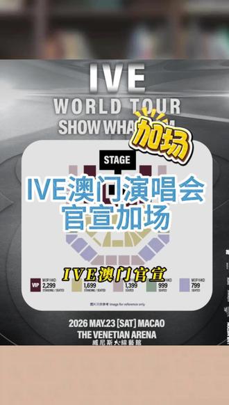 IVE澳门加场🇲🇴周日
📅时间:(加场)5.24(周日)晚6点
📍地点:威尼斯人综艺馆
🎫只有一次发售⚠️
平台:金光官网cotaiticketing / 唛麦 / 澳门售票网
12月12日(周五)中午12点
#ive #ive演唱会 #ive澳门演唱会 #ive二巡 #ive新歌