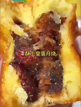 #好物分享#零食#苏上皇蛋月烧月饼,松松软软,不油不腻,里面满满的馅料,吃起来软糯香甜,老人,孩子都喜欢吃,@D0U小助手