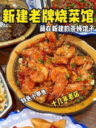 不错一家藏在新建的十几年老牌烧菜馆🥺 #南昌美食#寻味烟火气 #宝藏小店