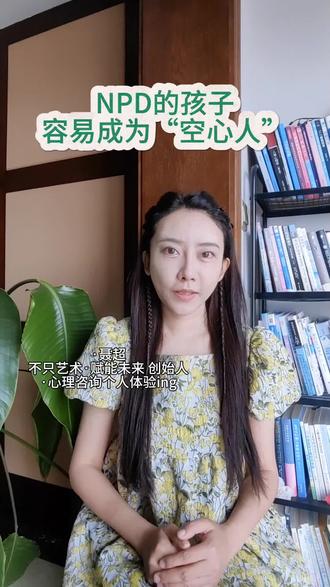 NPD的孩子,容易成为“空心人” #不只艺术赋能未来#NPD#空心人