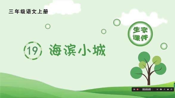 三年级语文上册19《海滨小城》生字