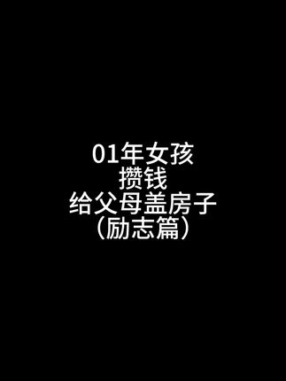 爸妈扶我青云志 我还爸妈万两金