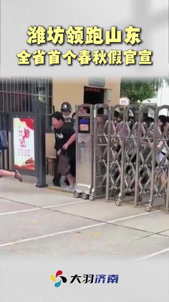 潍坊领跑山东!山东首个春秋假官宣 #春秋假 #山东 #教育热点 #济南家长圈 #同城教育