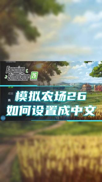 在模拟农场26中不知道如何设置中文的看过来! #模拟农场26 #虫虫助手 #模拟农场26中文 @虫虫助手