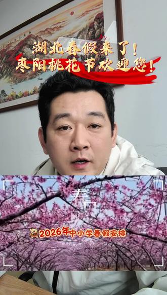湖北春假来了!枣阳桃花节欢迎您!#枣阳桃花节 #湖北春假#中小学#襄阳