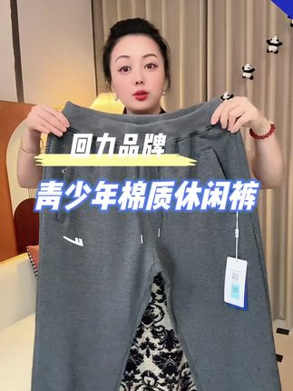 #面料柔软舒适 #男士休闲裤 #男装品牌 #回力裤子 #休闲卫裤