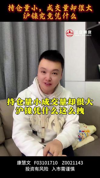 持仓量小,成交量却很大,沪镍凭什么这么拽 #期货知识 #期货手续费 #沪镍 #期货开户