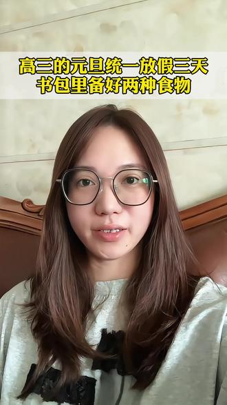 高三的元旦统一假三天,书包里备好两种食物#高三 #高中 #高中妈妈 #高考 #高中家长