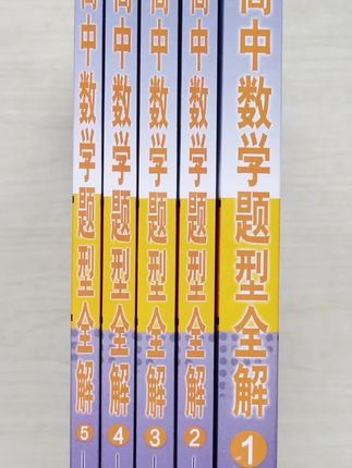高中数学题型全解#数学思维 #解题技巧#高中数学知识点#教辅书推荐