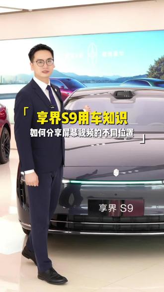 鸿蒙智行 用车小知识
享界S9用车知识
多屏流转 鸿蒙座舱 后排投影 副驾驶屏#鸿蒙座舱#鸿蒙智行#享界#问界#尊界