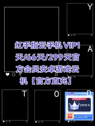 红手指云手机VIP1天/66天/299天官方会员安卓游戏云机【官方直充】#红手指 #红手指vip #红手指云手机 #红手指云手机会员 #安卓游戏云机