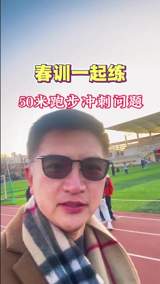 #田径 #跑步 #体育生 #中考 #高考 50米跑步需要注意的问题