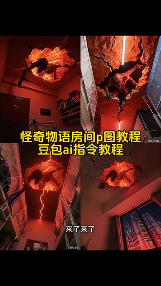 #怪奇物语ai怪兽图片 怪奇物语房间ai口令 怪奇物语房间p图教程 怪奇物语p图房间豆包指令 怪奇物语p图房间豆包指令天花板 怪奇物语ai异世界 怪奇物语ai异世界图 怪奇物语ai怪豊图片 怪奇物语p图素材 怪奇物语贴纸 怪奇物语食人花 怪奇物语食人花素材 怪奇物语房间P图教程来了 怪奇物语魔王指令 怪奇物语ai异世界 怪奇物语p图豆包指令 魔王怪奇物语ai怪奇物语魔王指令 怪奇物语ai异世界 怪奇物语p图豆包指令 魔王怪奇物语ai #豆包ai #豆包P图已经nextlevel了 #怪奇物语魔王入侵 #怪奇物语第五季 怪奇物语房间P图教程来了 怪奇物语魔王指令 怪奇物语ai异世界 怪奇物语p图豆包指令 魔王怪奇物语ai