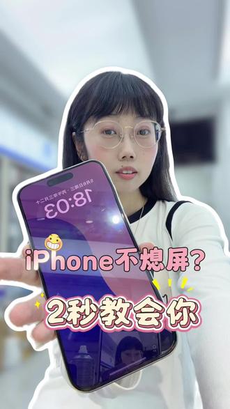 苹果手机锁屏之后怎么还亮着怎么办? #真实生活分享计划 #大邑县 #二手机 #同城好店推荐 #苹果手机使用小技巧 苹果手机不熄屏,不黑屏,苹果手机锁屏之后怎么还亮着?苹果手机熄屏。