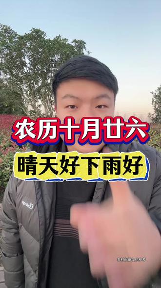 农历十月廿六这天,晴天好下雨好? #农业种植 #农业谚语